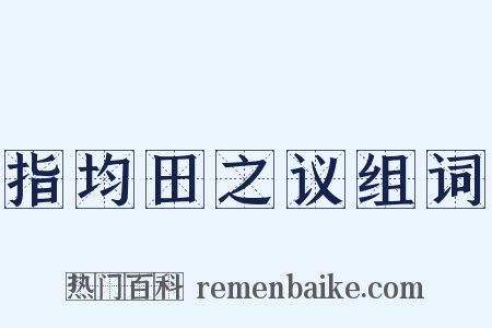 指均田之议组词是什么意思的图片